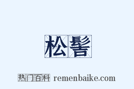 松髻是什么意思的图片
